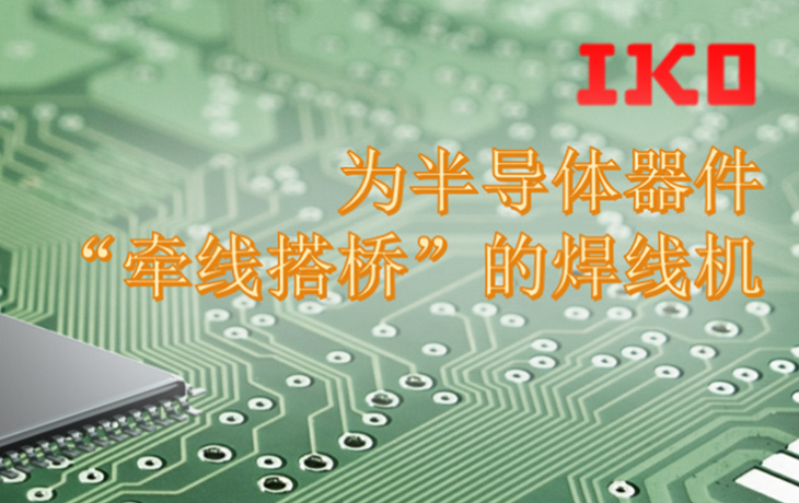 上海为半导体器件“牵线搭桥”的焊线机